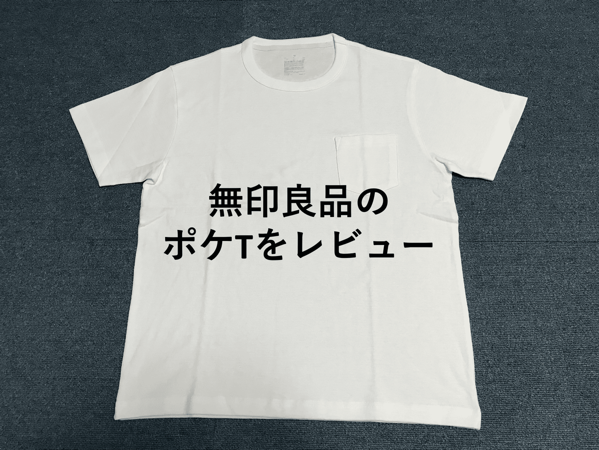 無印良品 いい感じのポケット付きメンズtシャツを発見 403 Dialogue