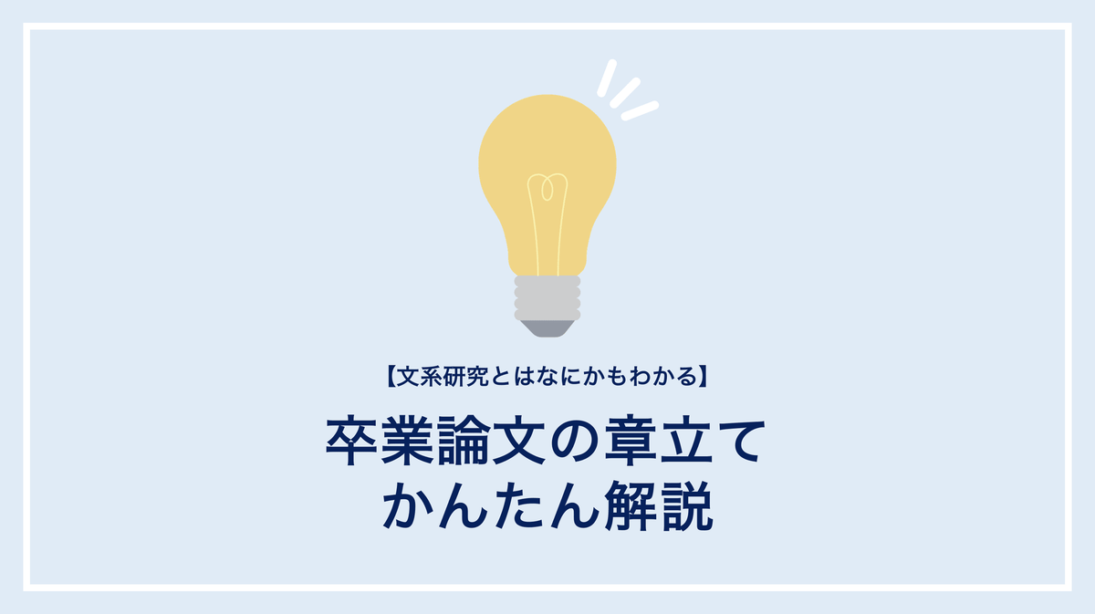卒業論文の章立てを簡単解説 文系研究とはなにかもわかります 403 Dialogue