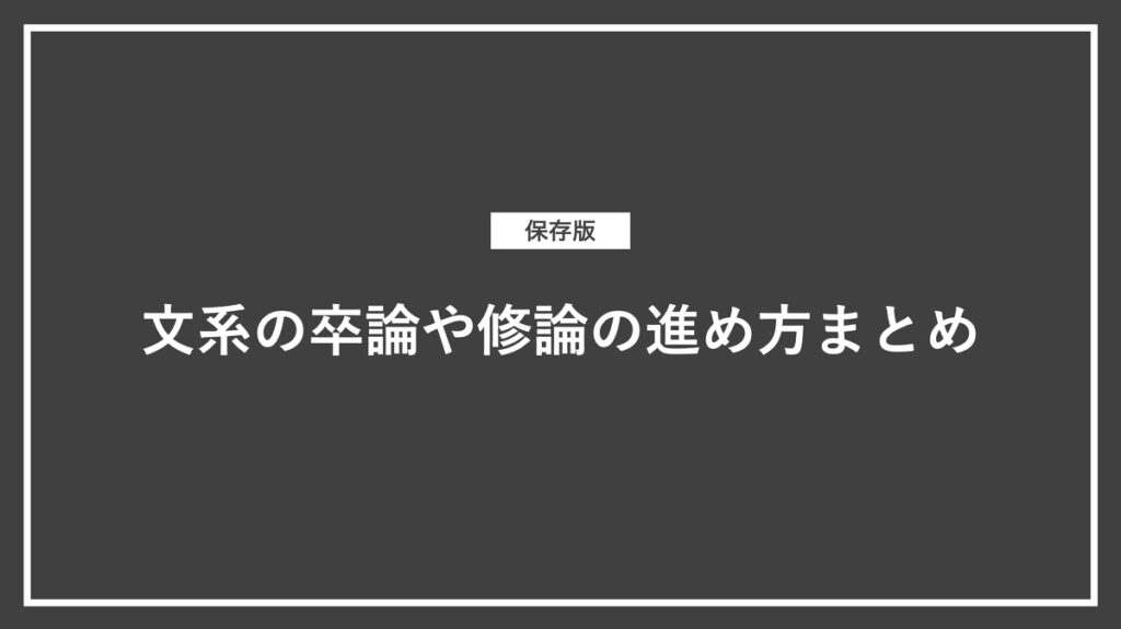 【保存版】文系の卒論や修論の進め方まとめ 403 Dialogue
